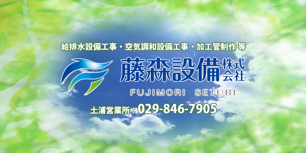 藤森設備株式会社